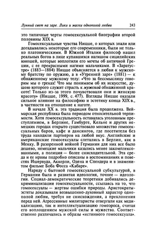 Игорь Кон. Лики и маски однополой любви: лунный свет на заре