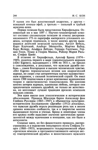 Игорь Кон. Лики и маски однополой любви: лунный свет на заре