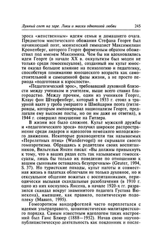 Игорь Кон. Лики и маски однополой любви: лунный свет на заре