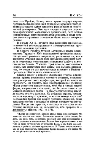 Игорь Кон. Лики и маски однополой любви: лунный свет на заре