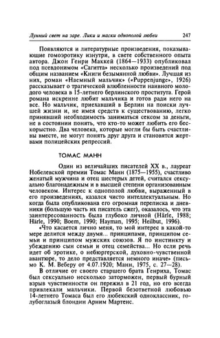 Игорь Кон. Лики и маски однополой любви: лунный свет на заре