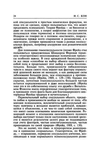 Игорь Кон. Лики и маски однополой любви: лунный свет на заре