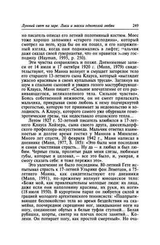 Игорь Кон. Лики и маски однополой любви: лунный свет на заре