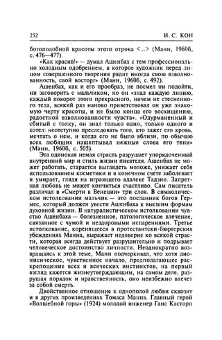 Игорь Кон. Лики и маски однополой любви: лунный свет на заре