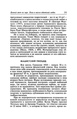 Игорь Кон. Лики и маски однополой любви: лунный свет на заре