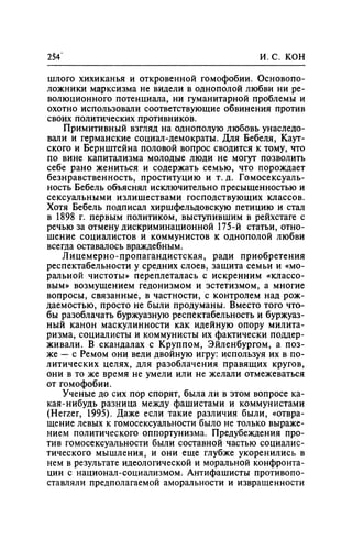 Игорь Кон. Лики и маски однополой любви: лунный свет на заре