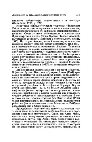 Игорь Кон. Лики и маски однополой любви: лунный свет на заре