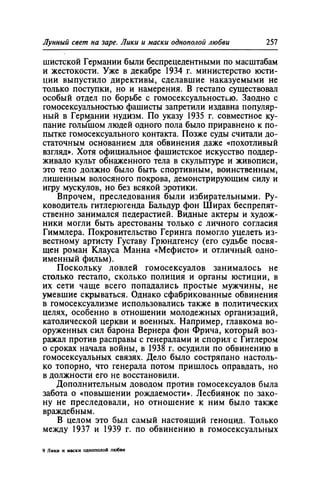 Игорь Кон. Лики и маски однополой любви: лунный свет на заре