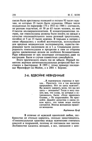 Игорь Кон. Лики и маски однополой любви: лунный свет на заре