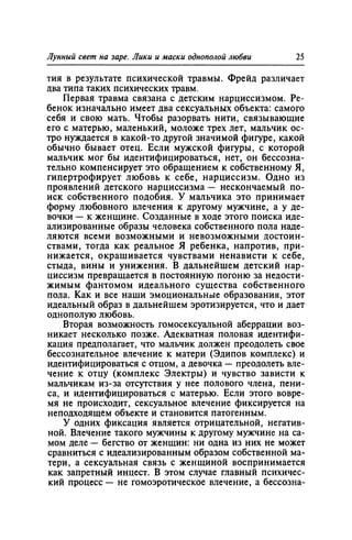 Игорь Кон. Лики и маски однополой любви: лунный свет на заре