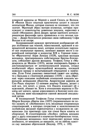 Игорь Кон. Лики и маски однополой любви: лунный свет на заре