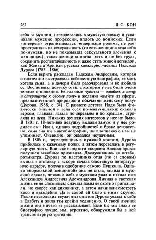 Игорь Кон. Лики и маски однополой любви: лунный свет на заре