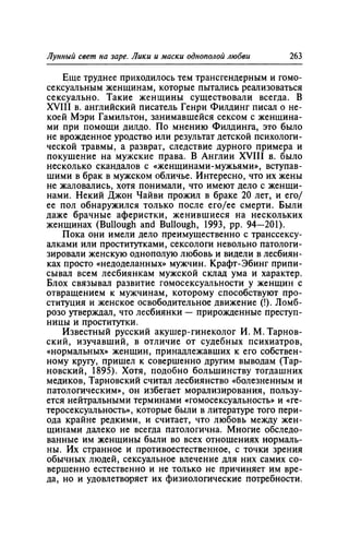 Игорь Кон. Лики и маски однополой любви: лунный свет на заре