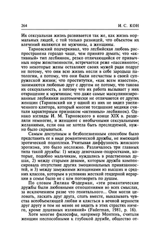 Игорь Кон. Лики и маски однополой любви: лунный свет на заре