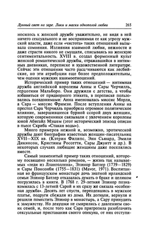 Игорь Кон. Лики и маски однополой любви: лунный свет на заре