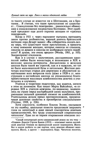 Игорь Кон. Лики и маски однополой любви: лунный свет на заре