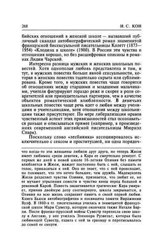 Игорь Кон. Лики и маски однополой любви: лунный свет на заре