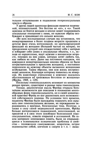 Игорь Кон. Лики и маски однополой любви: лунный свет на заре