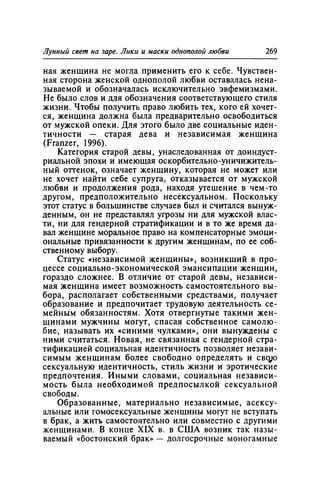 Игорь Кон. Лики и маски однополой любви: лунный свет на заре