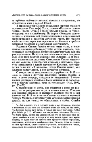 Игорь Кон. Лики и маски однополой любви: лунный свет на заре