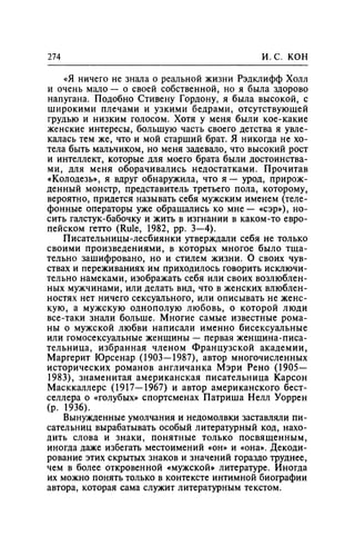 Игорь Кон. Лики и маски однополой любви: лунный свет на заре