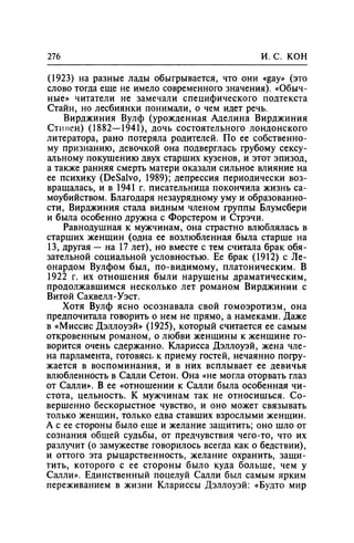 Игорь Кон. Лики и маски однополой любви: лунный свет на заре