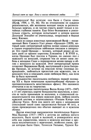 Игорь Кон. Лики и маски однополой любви: лунный свет на заре