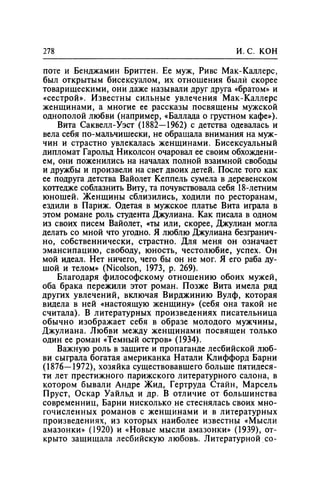 Игорь Кон. Лики и маски однополой любви: лунный свет на заре