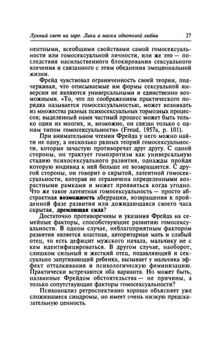 Игорь Кон. Лики и маски однополой любви: лунный свет на заре