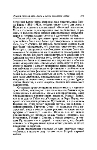 Игорь Кон. Лики и маски однополой любви: лунный свет на заре