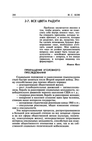 Игорь Кон. Лики и маски однополой любви: лунный свет на заре