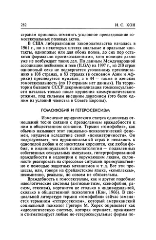 Игорь Кон. Лики и маски однополой любви: лунный свет на заре