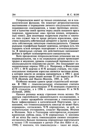 Игорь Кон. Лики и маски однополой любви: лунный свет на заре