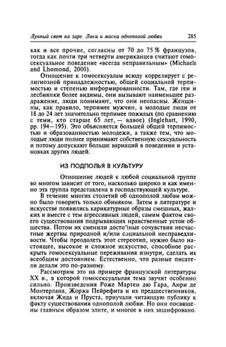 Игорь Кон. Лики и маски однополой любви: лунный свет на заре