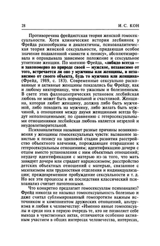 Игорь Кон. Лики и маски однополой любви: лунный свет на заре