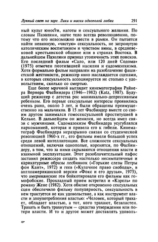 Игорь Кон. Лики и маски однополой любви: лунный свет на заре