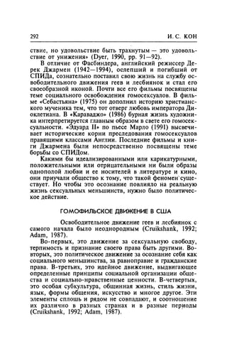 Игорь Кон. Лики и маски однополой любви: лунный свет на заре