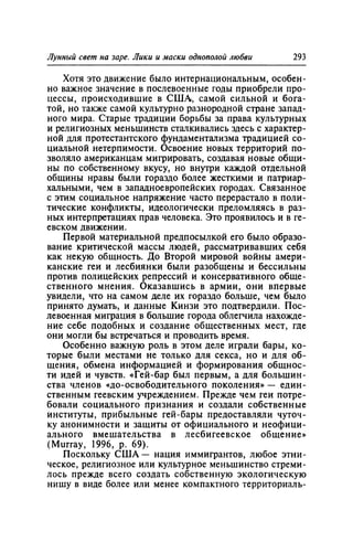 Игорь Кон. Лики и маски однополой любви: лунный свет на заре