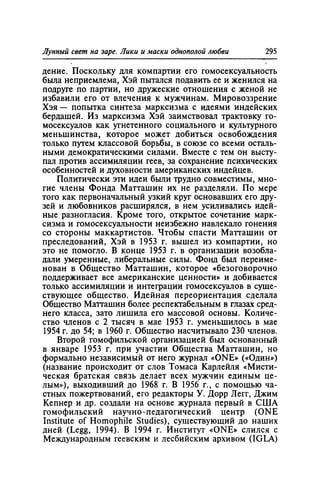 Игорь Кон. Лики и маски однополой любви: лунный свет на заре