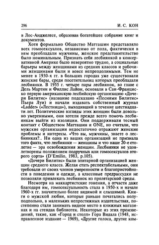 Игорь Кон. Лики и маски однополой любви: лунный свет на заре