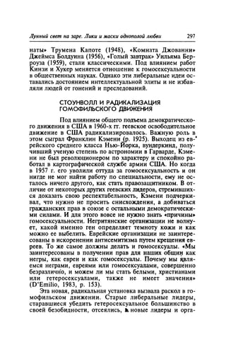 Игорь Кон. Лики и маски однополой любви: лунный свет на заре
