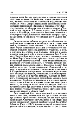 Игорь Кон. Лики и маски однополой любви: лунный свет на заре