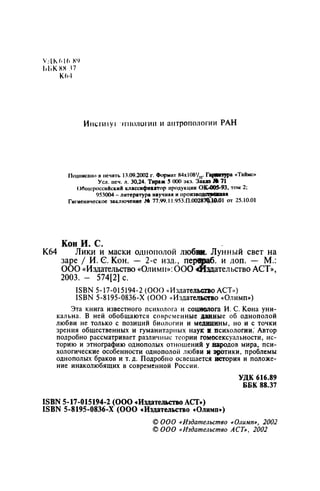 Игорь Кон. Лики и маски однополой любви: лунный свет на заре