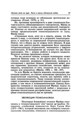 Игорь Кон. Лики и маски однополой любви: лунный свет на заре