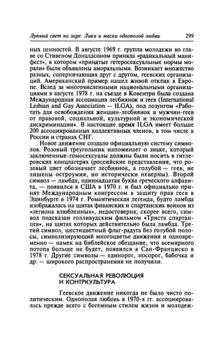 Игорь Кон. Лики и маски однополой любви: лунный свет на заре