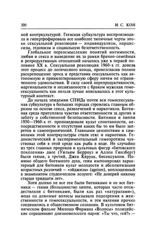 Игорь Кон. Лики и маски однополой любви: лунный свет на заре