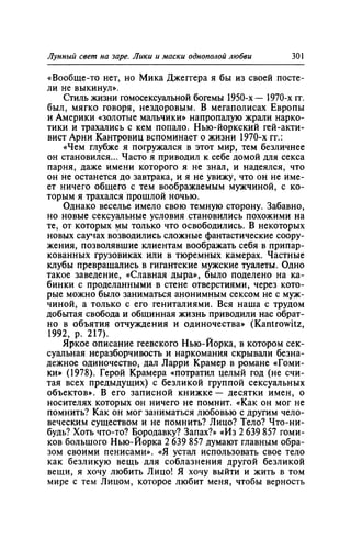 Игорь Кон. Лики и маски однополой любви: лунный свет на заре