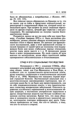 Игорь Кон. Лики и маски однополой любви: лунный свет на заре