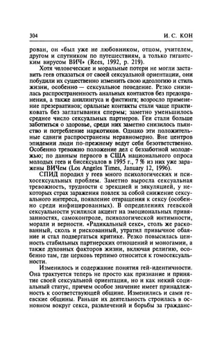 Игорь Кон. Лики и маски однополой любви: лунный свет на заре