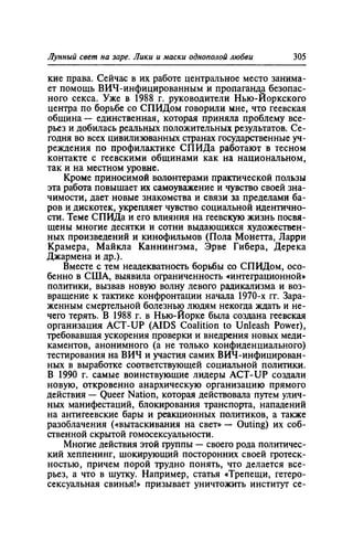 Игорь Кон. Лики и маски однополой любви: лунный свет на заре